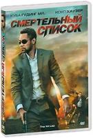 Смертельный список (DVD)