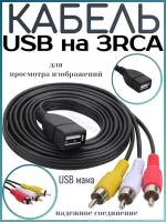 Кабель USB мама на 3RCA