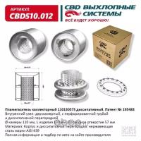 Пламегаситель коллекторный 11013057S диссипативный, из нерж стали Cbd CBD510012