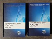 Комплект книг Административное право России: первая и вторая части. А.П. Алёхин, А.А. Кармолицкий. Учебное пособие, учебник МГУ