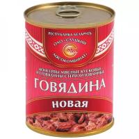 Тушенка Мясные консервы Слуцкий мясокомбинат Новая говядина, 340г