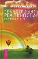 Зеланд Вадим. Трансерфинг реальности. Ступени I-V