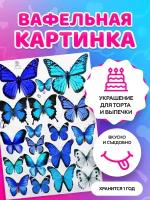 Вафельная картинка .Бабочки. Кондитерские украшения для торта и выпечки. Съедобная бумага А4