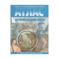 История Средних веков. Атлас с контурными картами. Чугунова Н. Н