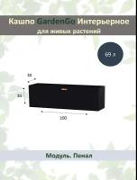 Прямоугольное балконное кашпо ПВХ с автополивом "Дивайдер", В30хД100хШ30см, цвет черный, 4 ячейки