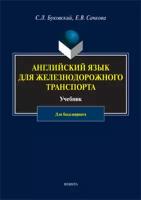 Английский язык для железнодорожного транспорта: учебник для бакалавриата