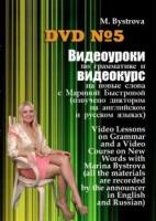 DVD. Видеоуроки по грамматике и видеокурс на новые слова №5 (DVD)