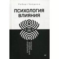 Чалдини Р. "Психология влияния. Убеждай, воздействуй, защищайся"