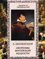 Шопенгауэр Артур "Афоризмы житейской мудрости"