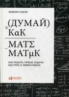 Оакли Б. "Думай как математик. 4-е изд."