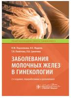 Подзолкова Н.М., Фадеев И.Е., Полетова Т.Н., Сумятина Л.В. "Заболевания молочных желез в гинекологии"