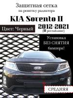 Защита радиатора (защитная сетка) KIA Sorento 2012-2021 черная центральная