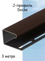J-профиль Docke 3 метра шоколад для софитов/сайдинга Docke Standard/Premium/Lux