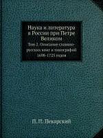 Наука и литература в России при Петре Великом. Том 2. Описание славяно-русских книг и типографий 1698-1725 годов