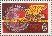 (1975-047) Марка СССР "Глобус. Кинопленка" IX Международный кинофестиваль III O