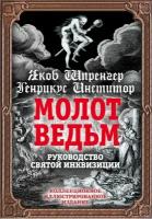 Шпренгер Якоб, Инститор Генрикус. Молот ведьм. Руководство святой инквизиции