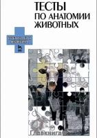 Зеленевский Николай Вячеславович "Тесты по анатомии животных. Учебное пособие"