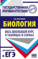 Биология: весь школьный курс в таблицах и схемах для подготовки к ЕГЭ