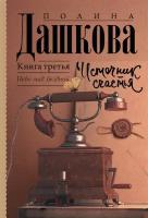 Источник счастья. Книга третья. Небо над бездной