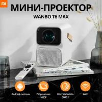 Проектор Xiaomi Wanbo Projector T6 MAX