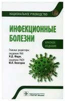 Инфекционные болезни. Национальное руководство. Краткое издание