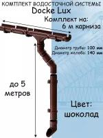 Комплект водосточной системы Docke Lux (140мм/100мм/6м) водосток для крыши Деке Люкс коричневый шоколад (RAL 8017)