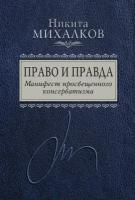 Михалков Н.С. "Право и Правда. Манифест просвещенного консерватизма"