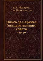 Опись дел Архива Государственного совета. Том 19