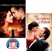 Любовь сквозь время / До встречи с тобой (2 DVD)