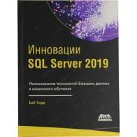 Уорд Б. "Инновации SQL Server 2019"