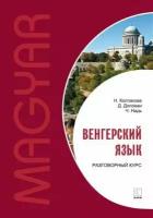 Венгерский язык.Разговорный курс