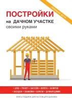 Постройки на дачном участке своими руками