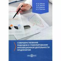 Рябова И. А., Тлисов А. Б., Ялмаев Р. А., Тлисова А. Б. "Совершенствование подходов к стимулированию инновационной деятельности предприятий"