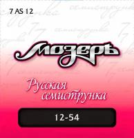 МозерЪ 7AS 12 Сталь ФРГ + Посеребренная фосфорная бронза (.012-054)