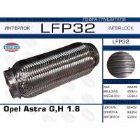 EUROEX LFP32 гофра глушителя  Opel (Опель) Astra (Астра) g, h 1.8 (interlock)