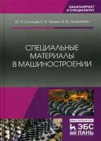 Солнцев Юрий Порфирьевич, Пряхин Евгений Иванович, Пиирайнен Виктор Юрьевич. Специальные материалы в машиностроении. Учебник