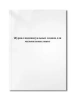 Журнал индивидуальных планов для музыкальных школ