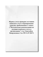 Журнал учета проверок состояния воинского учета и бронирования граждан, пребывающих в запасе