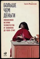 Сергей Мошенский "Больше чем деньги: Финансовая история человечества от Вавилона до Уолл-стрит - электронная книга"