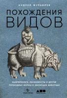 Журавлев Андрей "Электронная текстовая книга - Похождения видов. Вампироноги, паукохвосты и другие переходные формы в эволюции животных"