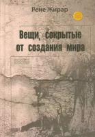 Жирар Рене "Вещи, сокрытые от создания мира"