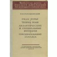 Ряды Фурье. Теория поля. Аналитические и специальные функции. Преобразование Лапласа. Учебное пособие