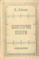 Биография книги