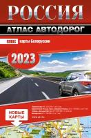 Россия. Атлас автодорог. 2023