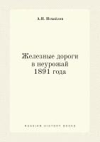 Железные дороги в неурожай 1891 года