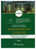 Фармацевтическая технология. Промышленное производство лекарственных средст. В 2 т. Т. 2: Учебник