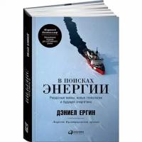 Ергин Д. "В поисках энергии. Ресурсные войны, новые технологии и будущее энергетики"