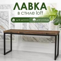 Скамья для сада в стиле Лофт, Лавочка садовая, для дачи 89x41x28/Svet.Loft/