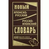 СДК Новый японско-руский и русско-японский словарь. 100 000 слов. Колюжная В. И