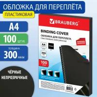 Обложки пластиковые для переплета А4 к-т 100 шт 300 мкм черные Brauberg 530940 (1)